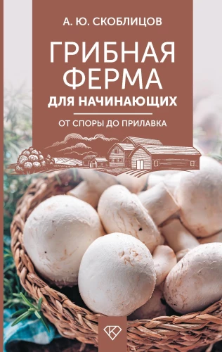 Grybų ūkininkavimas pradedantiesiems. Nuo sporų iki prekystalio