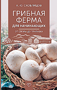 Grybų ūkininkavimas pradedantiesiems. Nuo sporų iki prekystalio