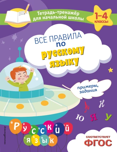Wszystkie zasady dotyczące języka rosyjskiego. Przykłady, zadania