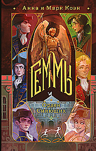 Геммы. Орден Сияющих