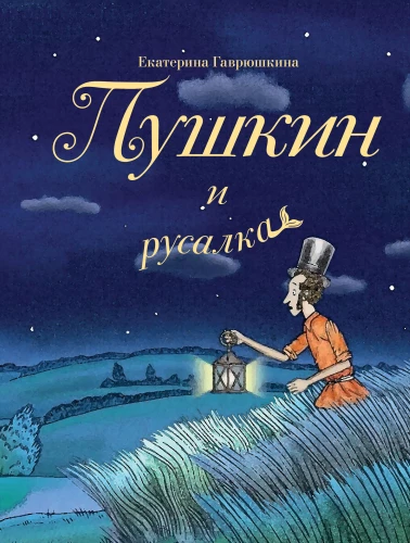 Puškinas ir undinė