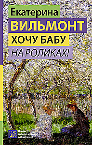 Chcę dziewczynę na rolkach!