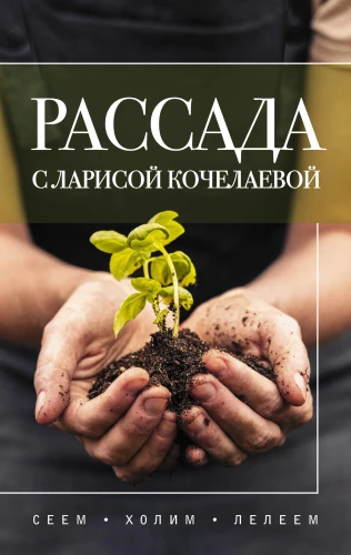Daigai su Larisos Kočelaevos. Sėjame, puoselėjame ir globojame