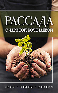 Daigai su Larisos Kočelaevos. Sėjame, puoselėjame ir globojame