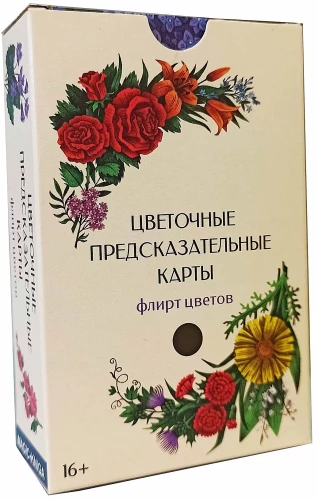 Цветочные предсказательные карты. Флирт цветов (60 карт)
