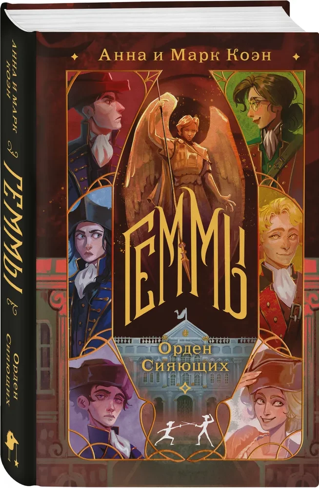 Геммы. Орден Сияющих