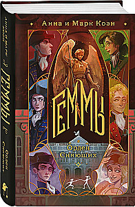 Геммы. Орден Сияющих