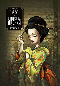 Geister und Kreaturen Japans