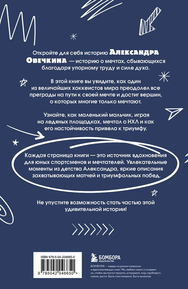 Aleksandras Ovečkinas. Ledų legenda. Viskas apie mylimą sportininką jauniesiems skaitytojams