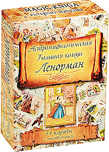 Karty wróżebne - wróżba Lenormand. Wielka talia astromitologiczna (54 karty z instrukcją)