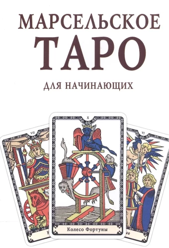 Raamat-juhend - Marseille'i Tarot algajatele