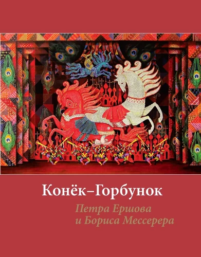 Eršovo „Karakūnas“ su Messererio iliustracijomis