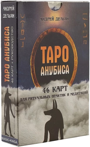 Таро Анубиса (колода с инструкцией для гадания)
