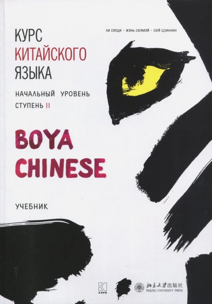 Hiina keele kursus Boya Chinese. Algtaseme. Tase 2