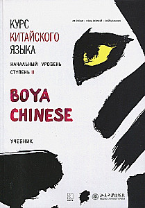 Hiina keele kursus Boya Chinese. Algtaseme. Tase 2