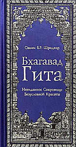 Bhagavad Gita. Das Unsichtbare Juwel der Bedingungslosen Schönheit