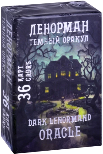 Темный оракул Ленорман / Dark Lenormand Oracle (36 карт)