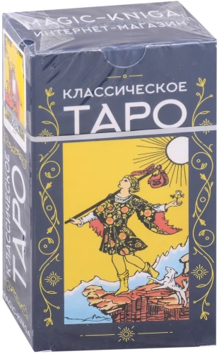 Классическое Таро (колода с инструкцией для гадания)