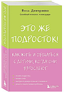Tai gi paauglys! Kaip gyventi ir bendrauti su vaikais, kai jie auga