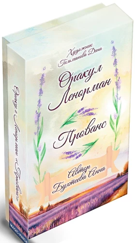 Fortune-Telling Cards - Lenormand Oracle. Provence (36 cards with instructions)