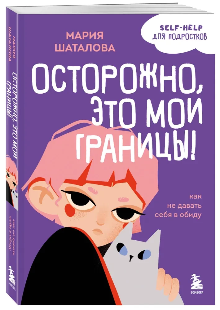 Ole ettevaatlik, need on minu piirid! Kuidas mitte lasta end alandada