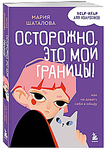 Ole ettevaatlik, need on minu piirid! Kuidas mitte lasta end alandada