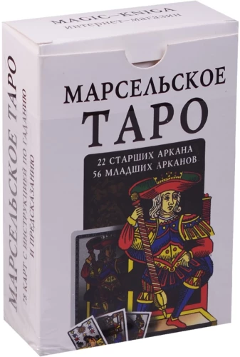 Марсельское таро (22 старших аркана) (56 младших арканов)