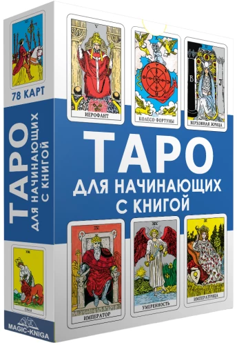 Tarot algajatele koos raamatuga