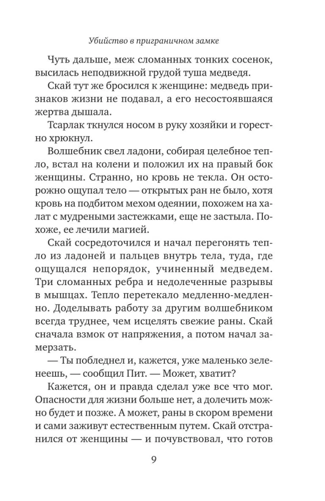 Убийство в приграничном замке (#4)