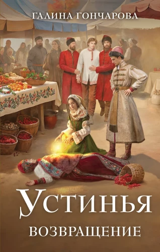 Ustynia. Powrót (Ustynia #1)