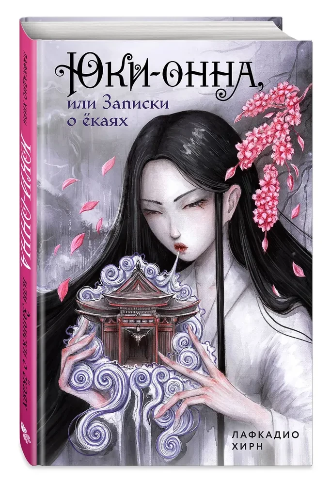 Yuki-onna, czyli Notatki o yokai