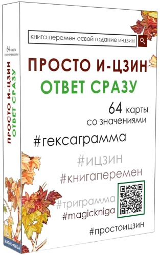 Просто И-Цзин. Ответ сразу
