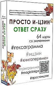 Просто И-Цзин. Ответ сразу