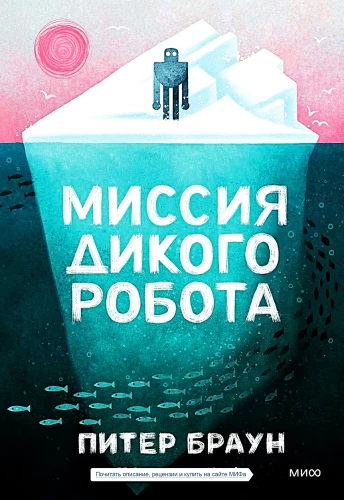 Laukinio roboto misija