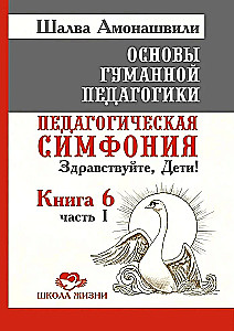 OGP. Księga 6. Część 1. Symfonia pedagogiczna. Witajcie, dzieci!