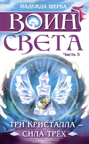 Wojownik światła. Część 5. Trzy kryształy - siła trzech