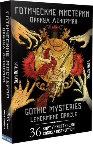Оракул Ленорман - Готические мистерии. Gothic Mysteries (36 карт+инструкция)