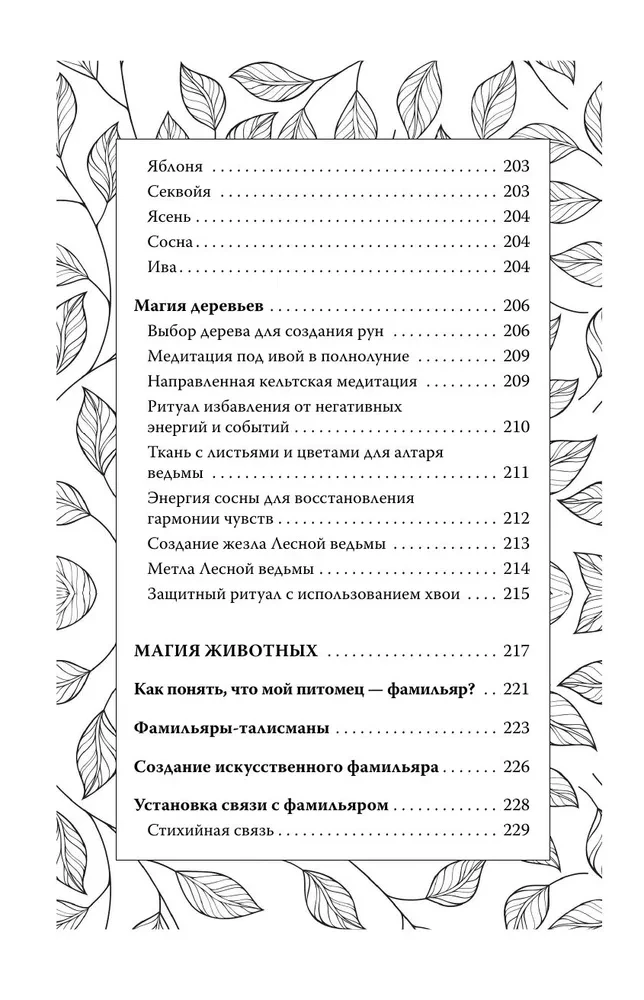 Секреты зеленой ведьмы. Фамильяры, магия стихий, растений и камней