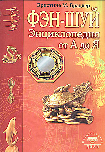 Feng shui entsüklopeedia A-st Z-ni