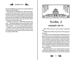 Šen Miaos pyktis (#1)