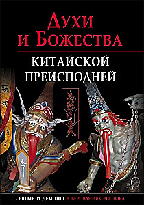 Kaimenų ir dievybių kinų pasaulyje. Mokslinis informacinis leidinys