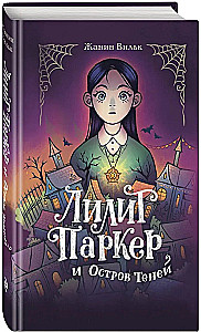 Lilith Parker i Wyspa Cieni