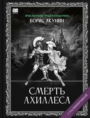 Death of Achilles (with commentary)