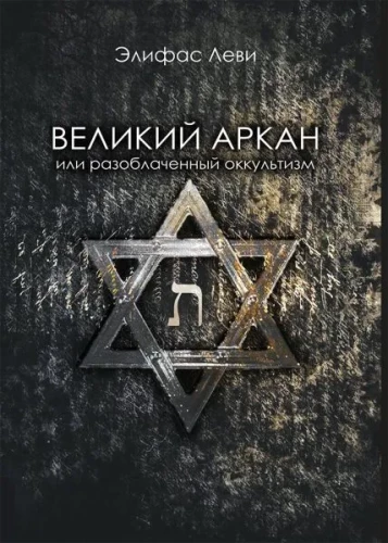 Великий Аркан или разоблаченный оккультизм