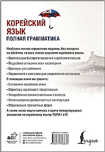 Korejiešu valoda. Pilnīga gramatika