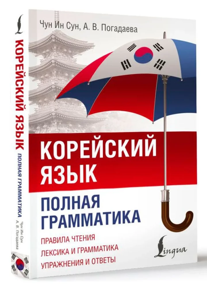 Korejiešu valoda. Pilnīga gramatika