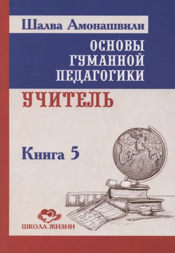 Podstawy humanistycznej pedagogiki. Nauczyciel. Księga 5