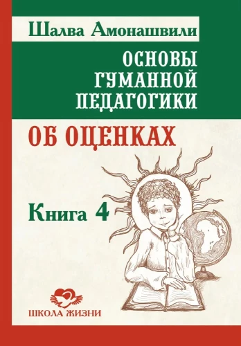 Podstawy pedagogiki humanistycznej. Tom 4. O ocenach