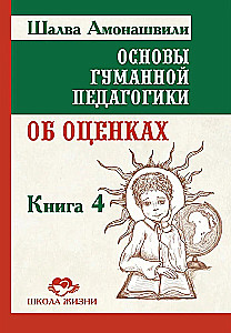Podstawy pedagogiki humanistycznej. Tom 4. O ocenach