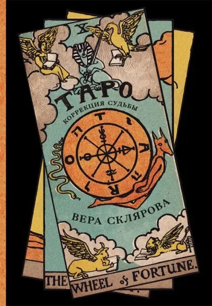 Tarot. Saatusetükkide korrigeerimine